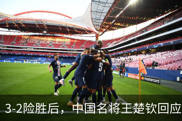 3-2险胜后，中国名将王楚钦回应，林昀儒表态，奥运冠军陈玘点评